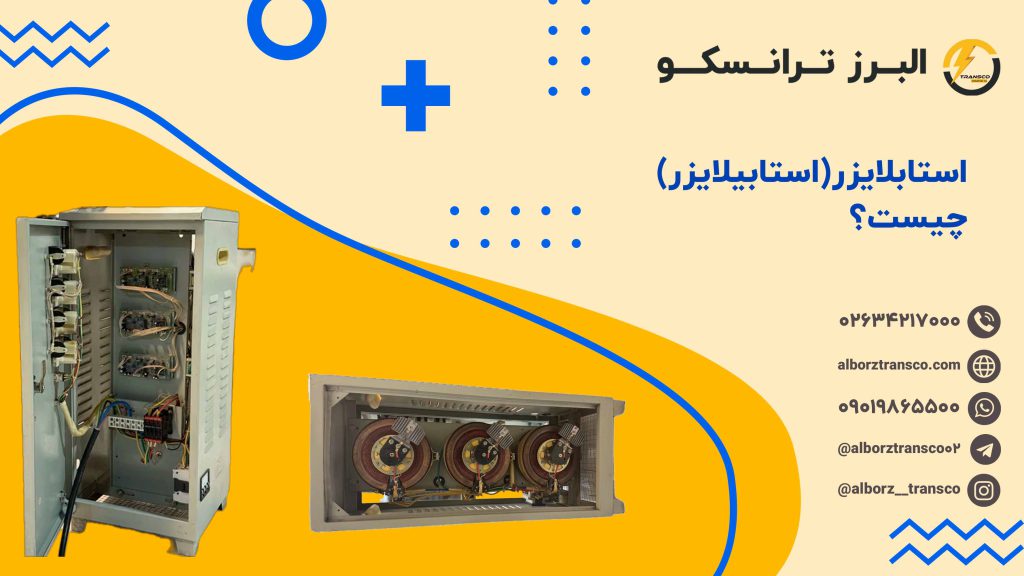 استابلایزر چیست
