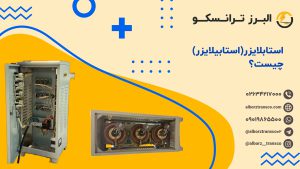 استابلایزر(استابیلایزر) چیست؟