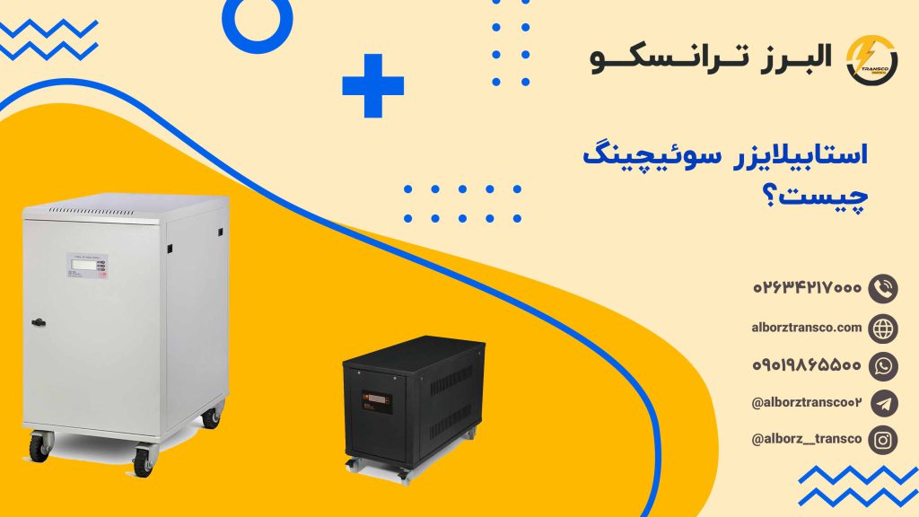 استابیلایزر سوئیچینگ چیست؟