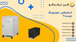 استابیلایزر سوئیچینگ چیست؟