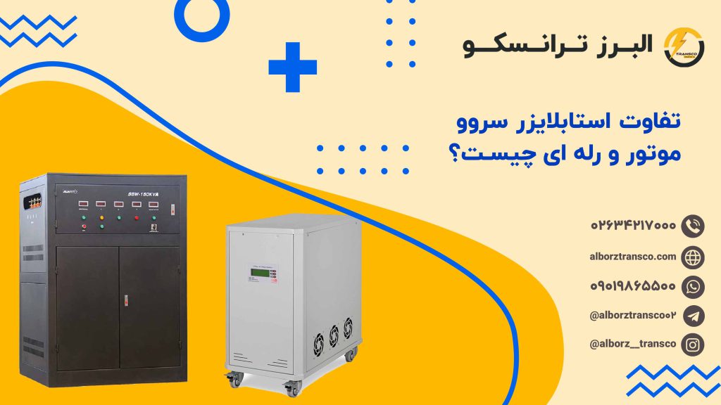 تفاوت استابلایزر سروو موتور و رله ای چیست؟