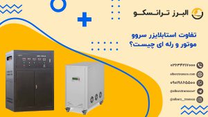 تفاوت استابلایزر سروو موتور و رله ای چیست؟