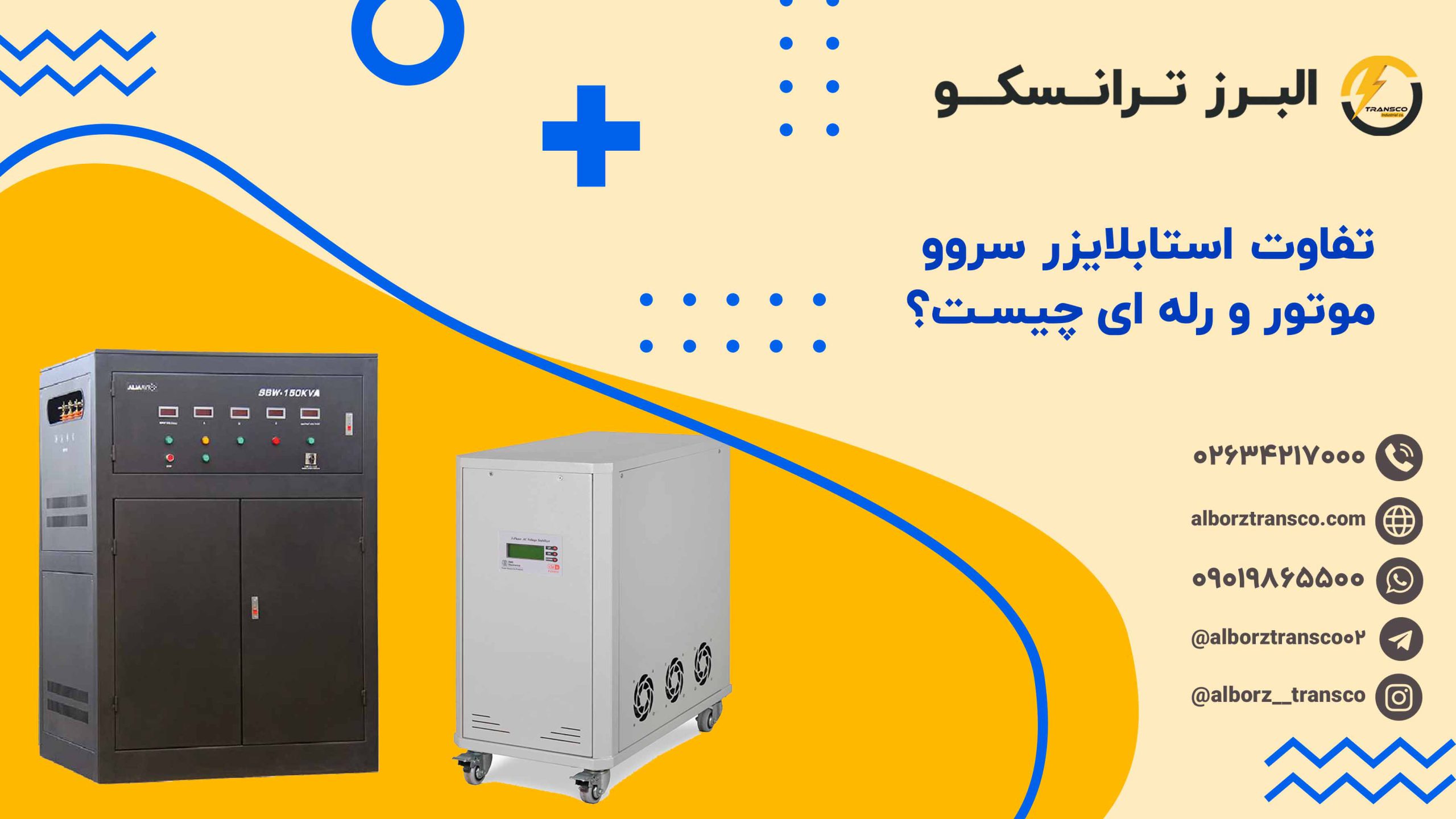 تفاوت استابلایزر سروو موتور و رله ای چیست؟
