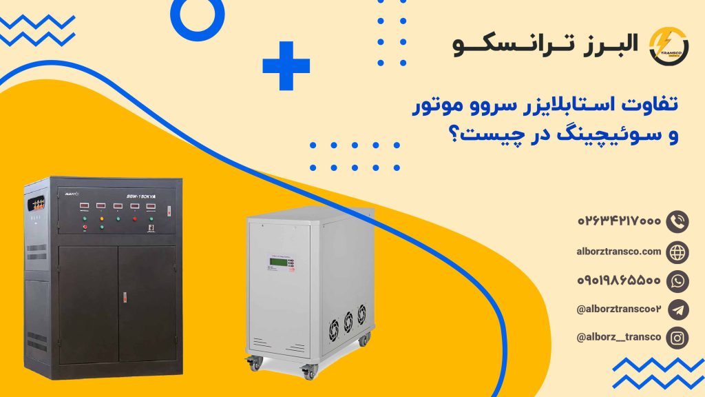 تفاوت استابلایزر سروو موتور و سوئیچینگ در چیست؟
