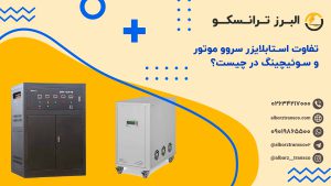 تفاوت استابلایزر سروو موتور و سوئیچینگ در چیست؟