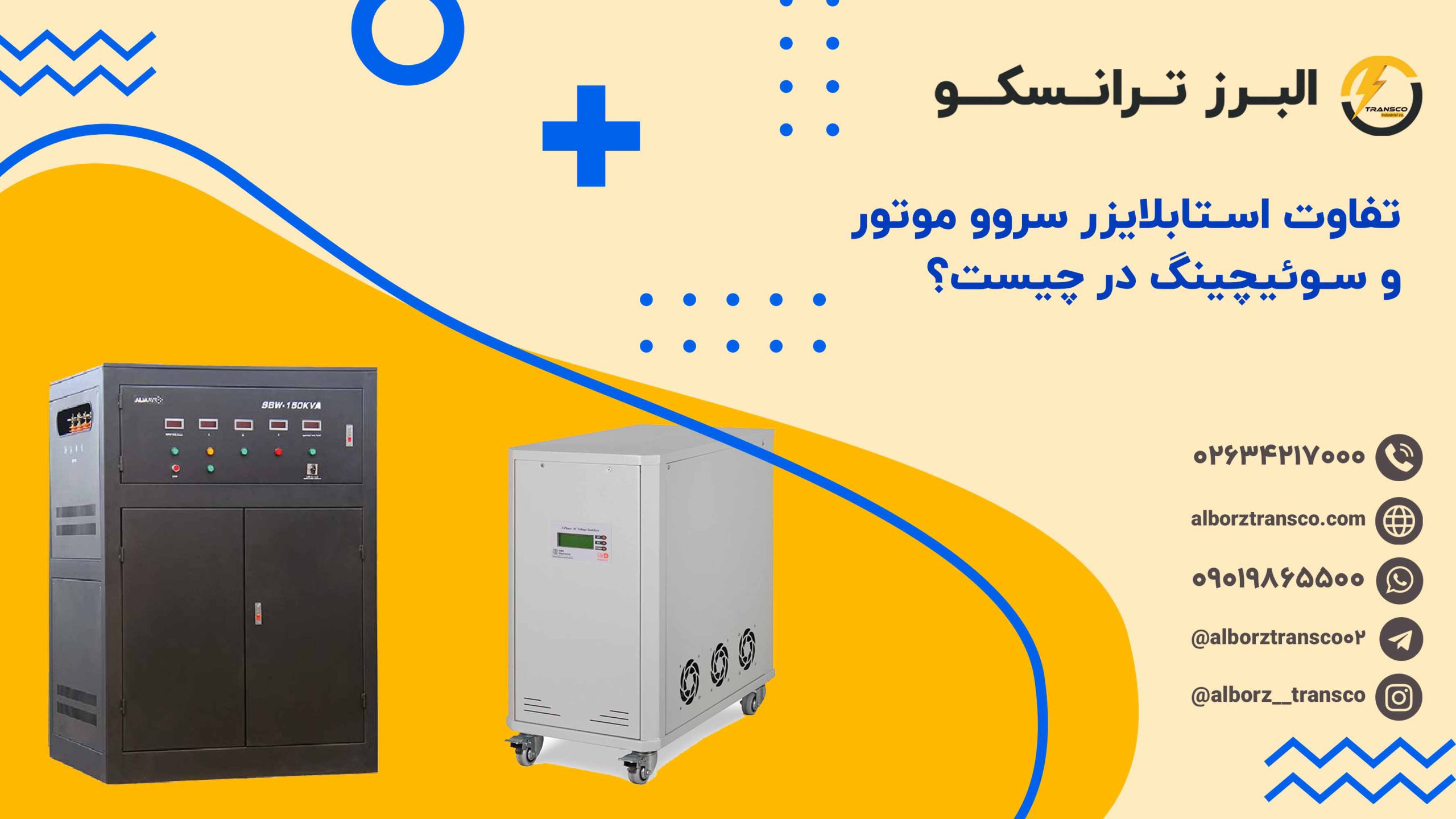 تفاوت استابلایزر سروو موتور و سوئیچینگ در چیست؟