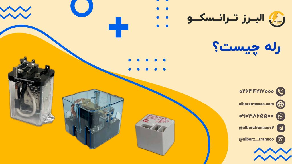 رله چیست؟رله چیست؟‍‍‍