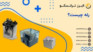 رله چیست؟