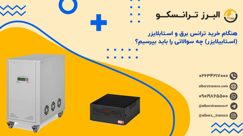 هنگام خرید ترانس برق و استابلایزر (استابیلایزر) چه سوالاتی را باید بپرسیم؟