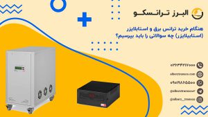 هنگام خرید ترانس برق و استابلایزر(استابیلایزر) چه سوالاتی را باید بپرسیم؟