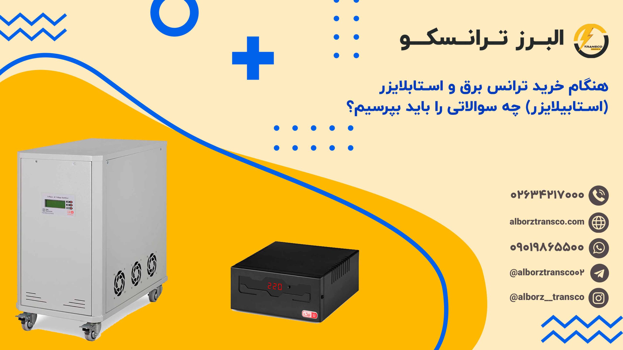 هنگام خرید ترانس برق و استابلایزر (استابیلایزر) چه سوالاتی را باید بپرسیم؟