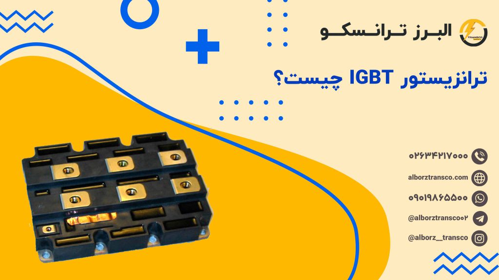 ترانزیستور IGBT چیست؟