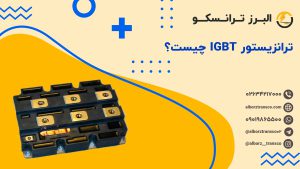 ترانزیستور IGBT چیست؟