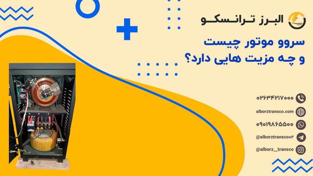 سروو موتور چیست و چه مزیت هایی دارد؟