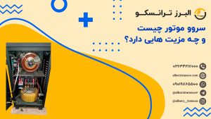 سروو موتور چیست و چه مزیت هایی دارد؟