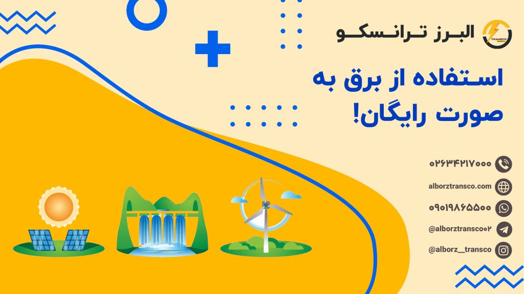 استفاده از برق به صورت رایگان!
