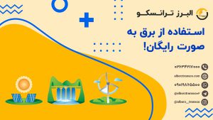 استفاده از برق به صورت رایگان!