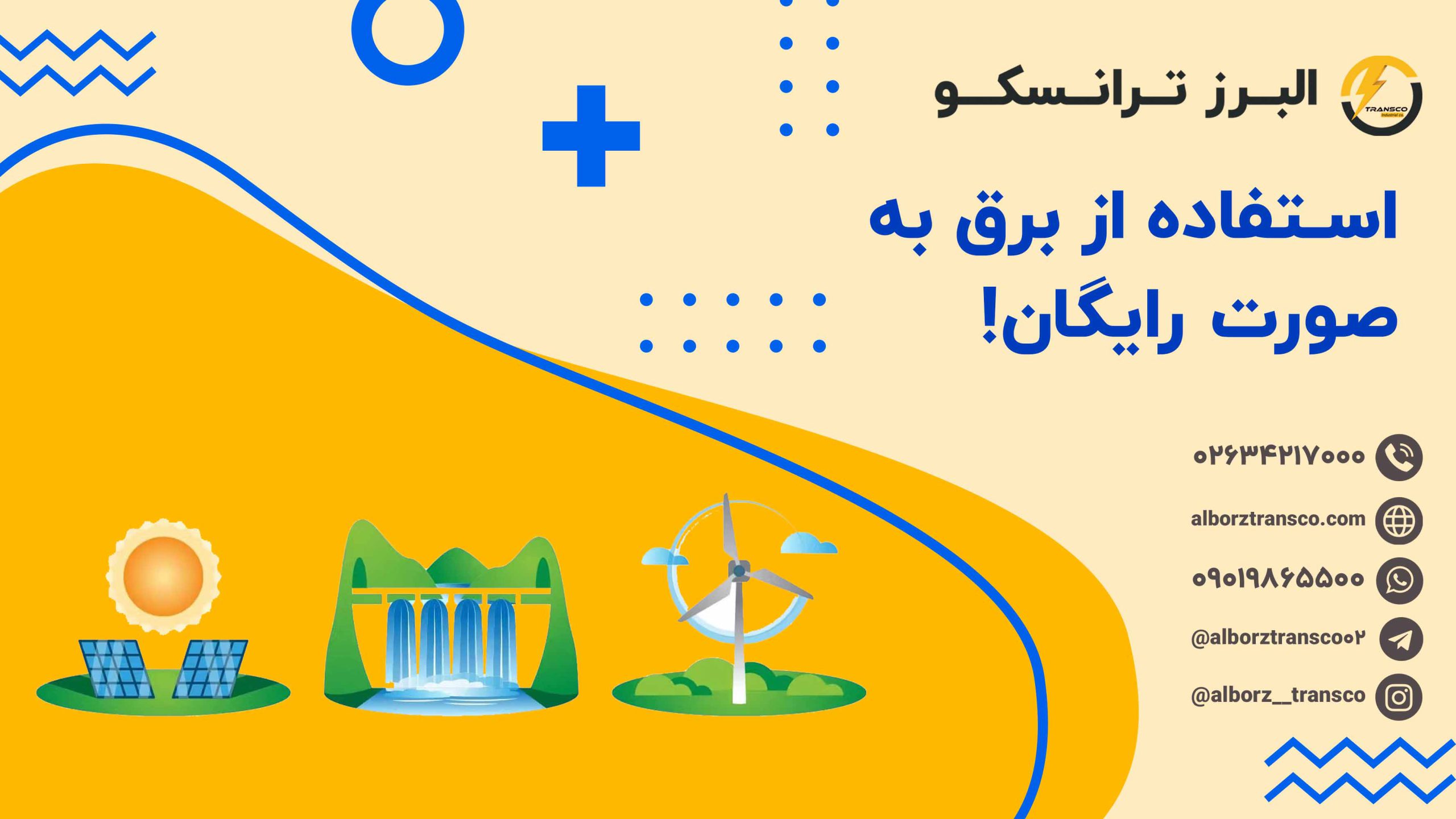 استفاده از برق به صورت رایگان!
