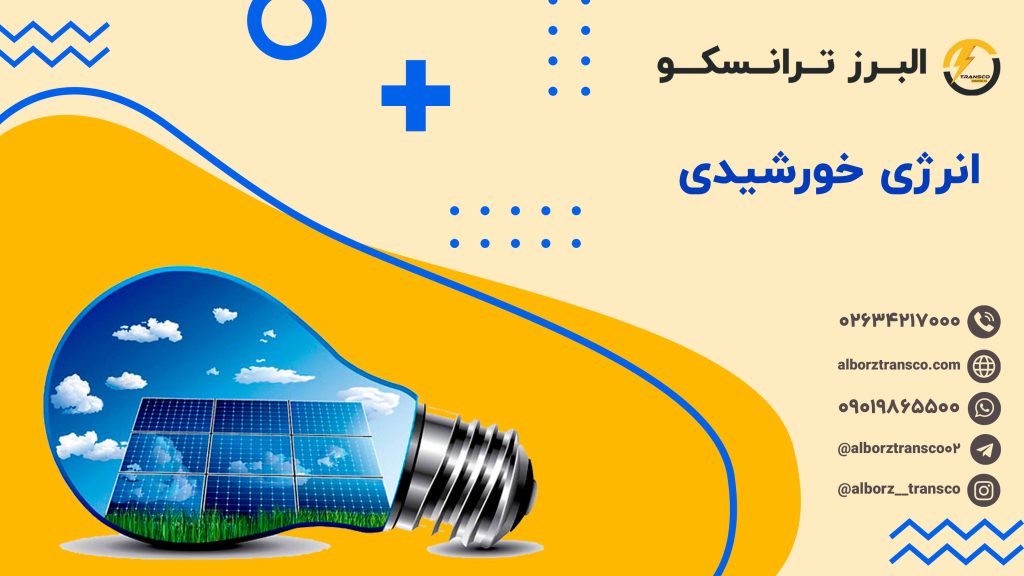 انرژی خورشیدی