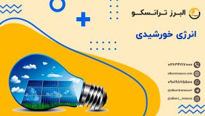 انرژی خورشیدی