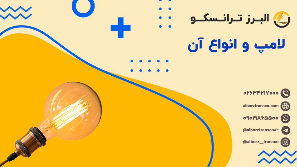 لامپ و انواع آن