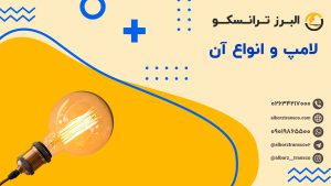 لامپ و انواع آن