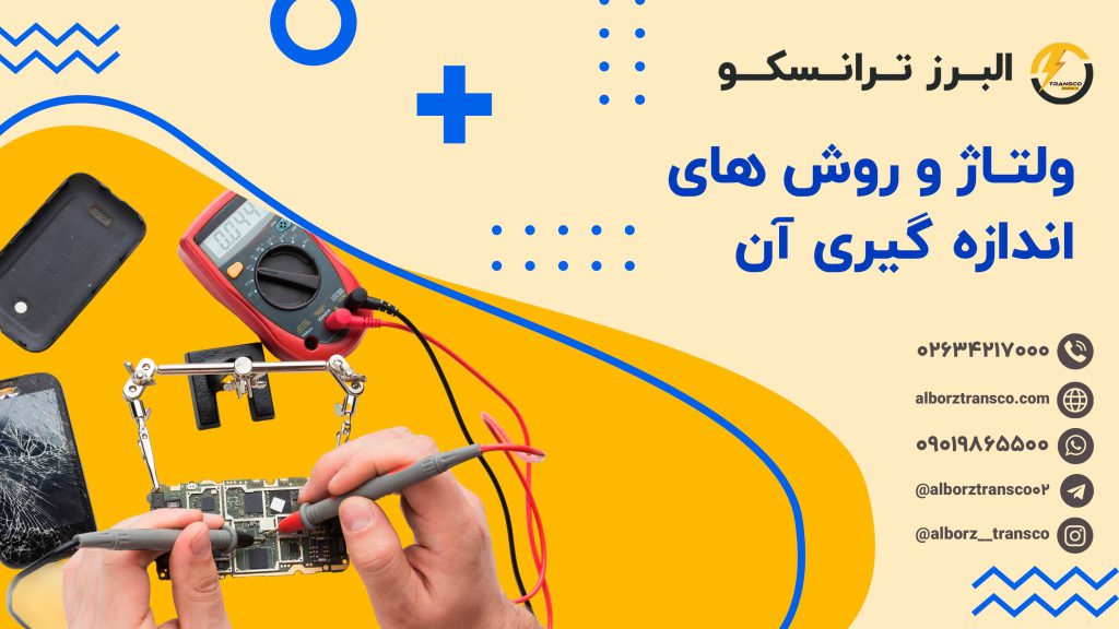 ولتاژ و روش های اندازه گیری آن