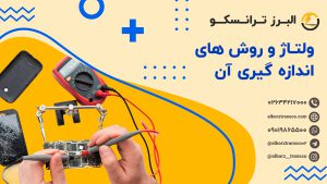 ولتاژ و روش های اندازه گیری آن