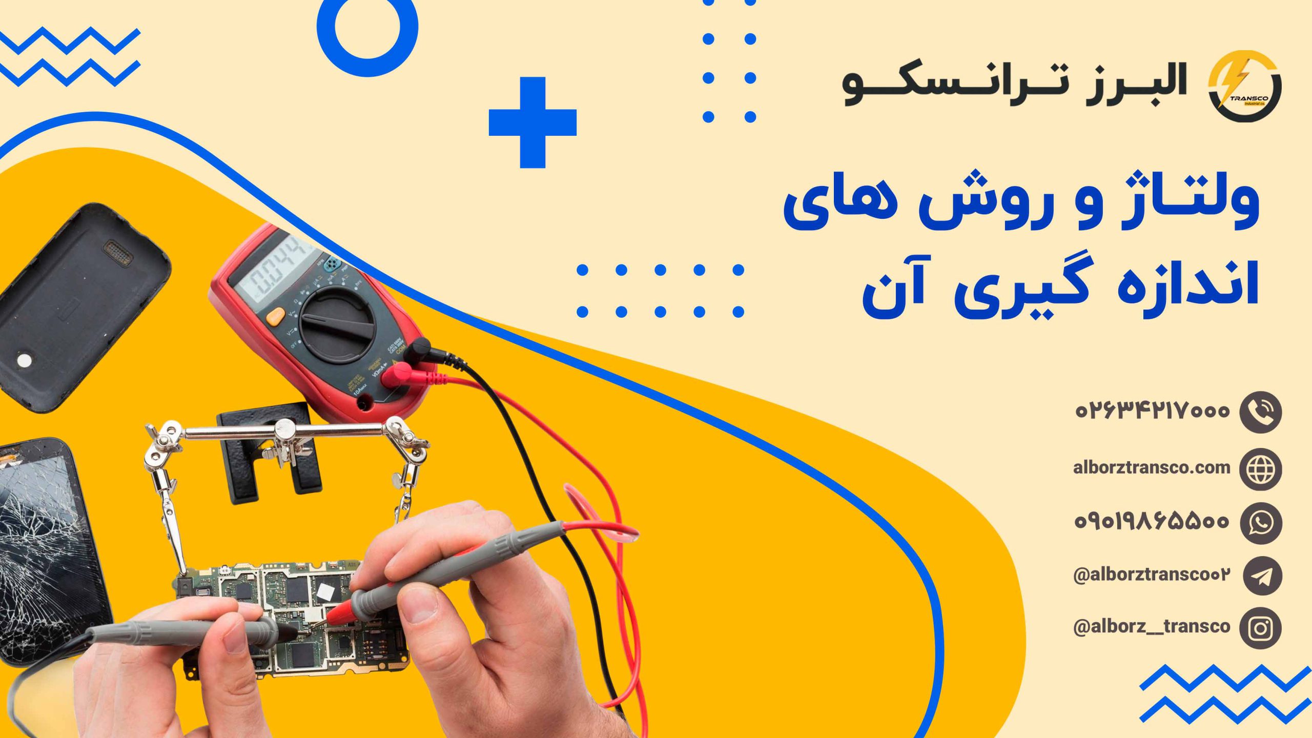 ولتاژ و روش های اندازه گیری آن
