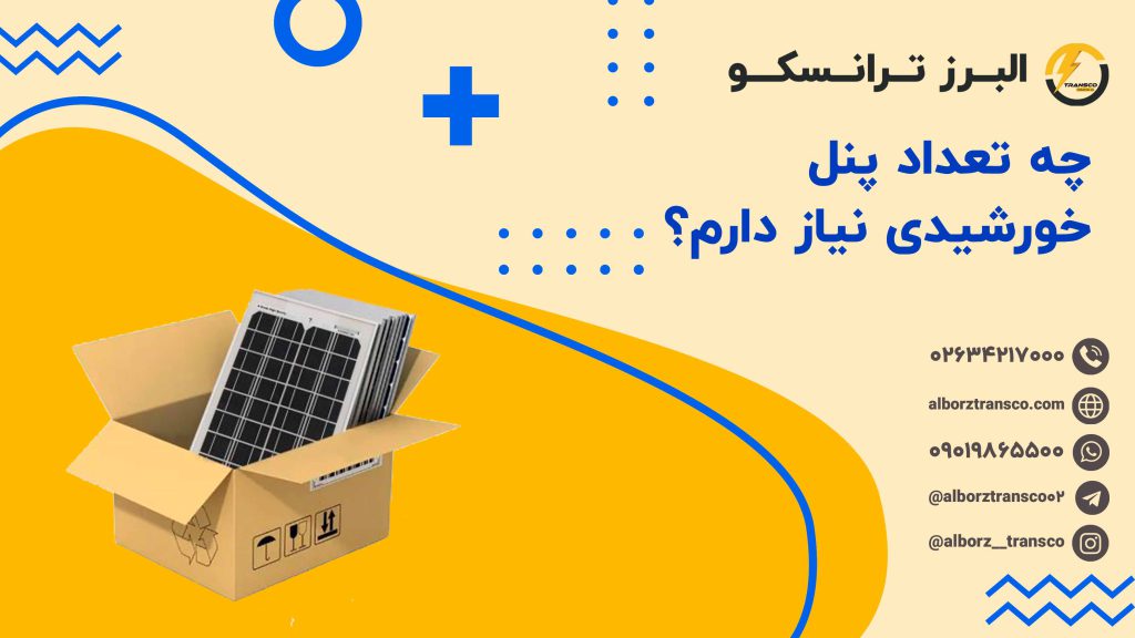 چه تعداد پنل خورشیدی نیاز دارم؟