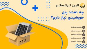 چه تعداد پنل خورشیدی نیاز دارم؟