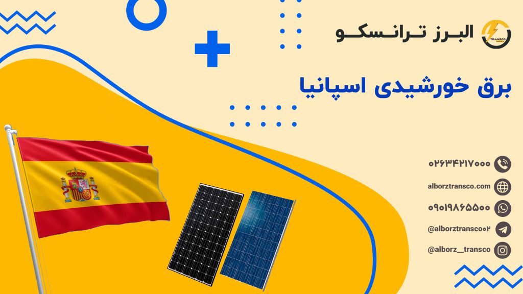 برق خورشیدی اسپانیا