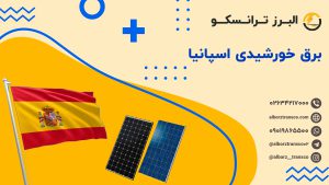 برق خورشیدی اسپانیا