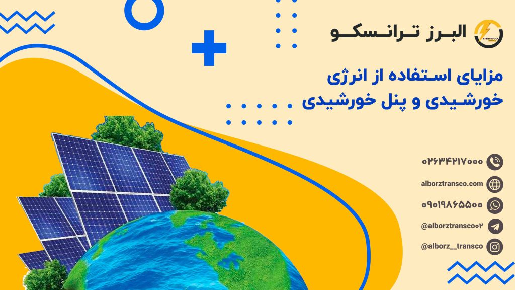 مزایای استفاده از انرژی خورشیدی و پنل خورشیدی