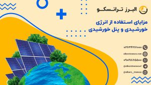 مزایای استفاده از انرژی خورشیدی و پنل خورشیدی