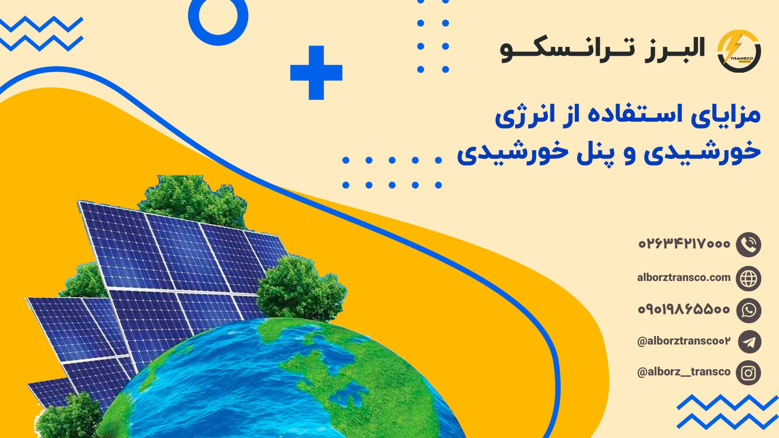 مزایای استفاده از انرژی خورشیدی و پنل خورشیدی