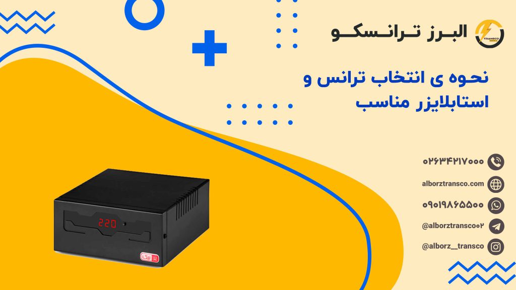 نحوه ی انتخاب ترانس و استابلایزر مناسب( قدم به قدم )