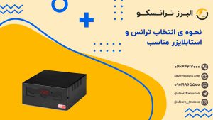 نحوه ی انتخاب ترانس و استابلایزر مناسب( قدم به قدم )