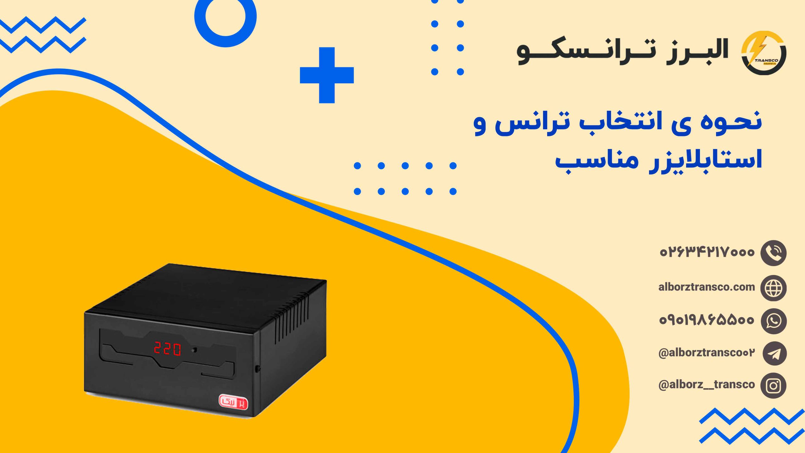 نحوه ی انتخاب ترانس و استابلایزر مناسب( قدم به قدم )