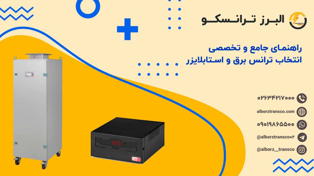 راهنمای جامع و تخصصی انتخاب ترانس برق و استابلایزر