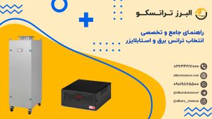 راهنمای جامع و تخصصی انتخاب ترانس برق و استابلایزر