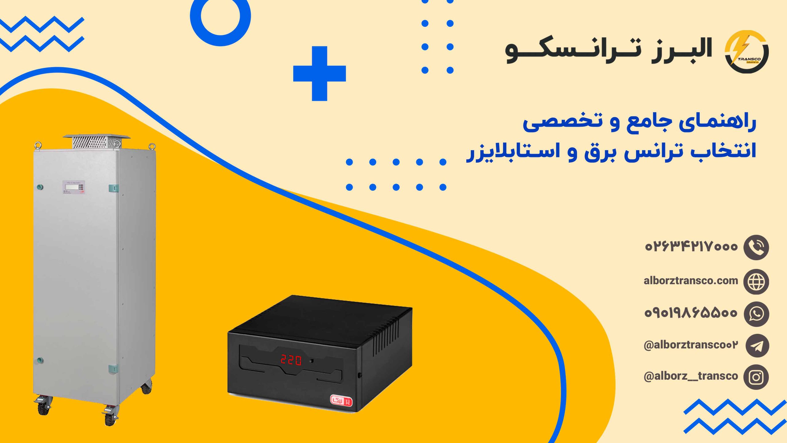 راهنمای جامع و تخصصی انتخاب ترانس برق و استابلایزر