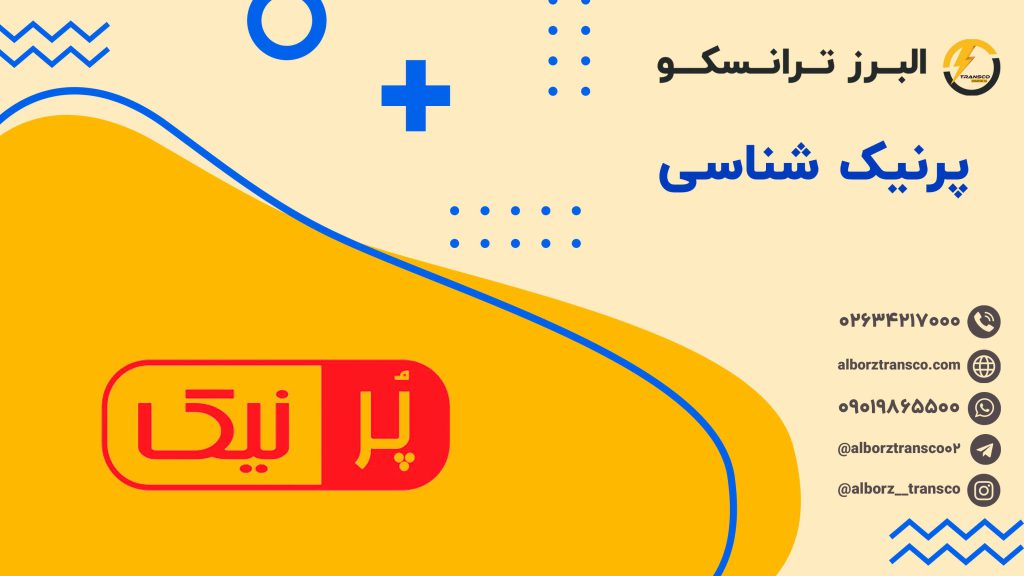 پرنیک شناسی