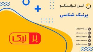 پرنیک شناسی