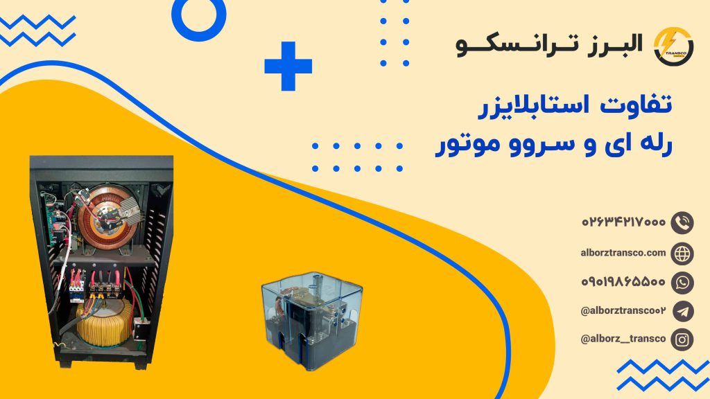 تفاوت استابلایزر رله ای و سروو موتور