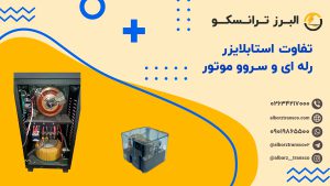 تفاوت استابلایزر رله ای و سروو موتور