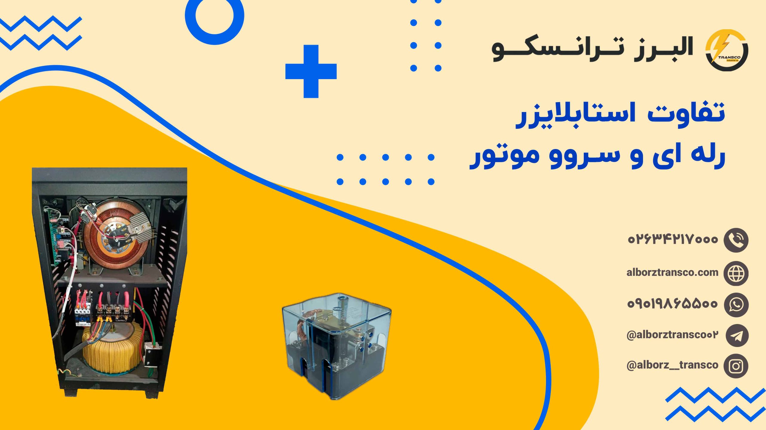 تفاوت استابلایزر رله ای و سروو موتور