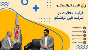 فرآیند خلاقیت در شرکت البرز ترانسکو