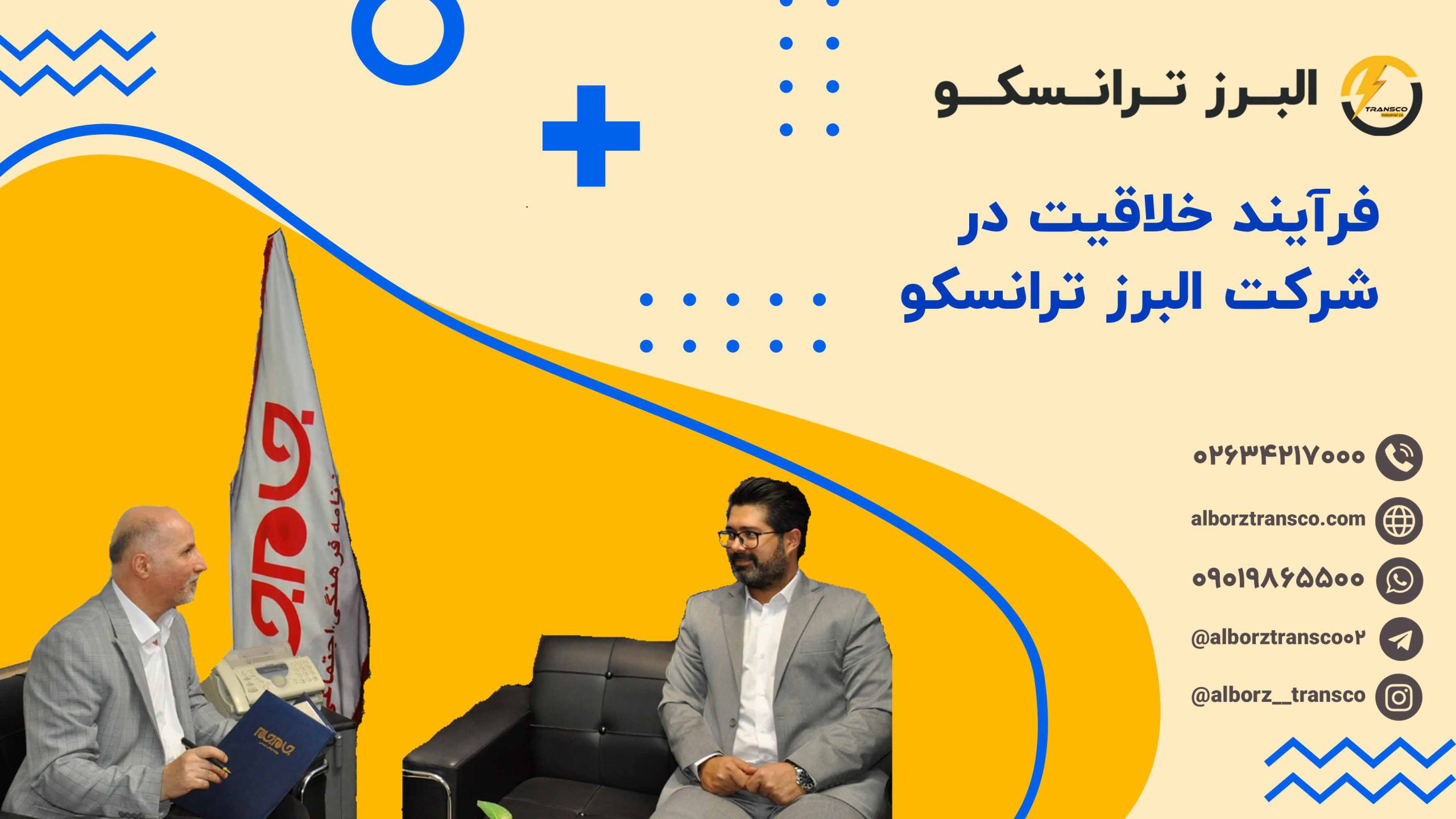 فرآیند خلاقیت در شرکت البرز ترانسکو