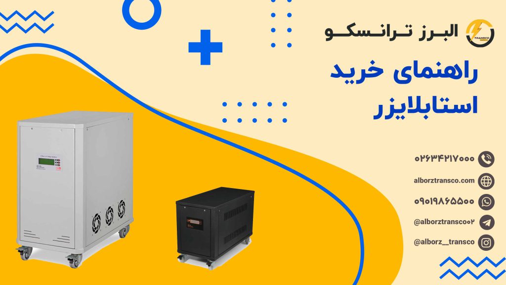 راهنمای خرید استابلایزر